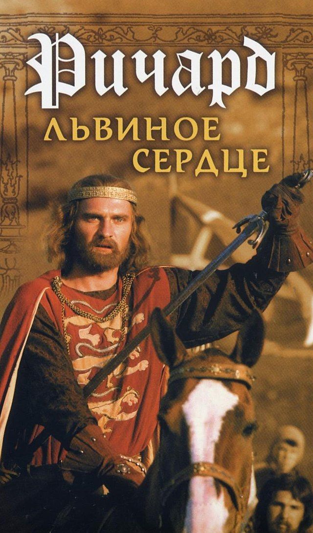 Ричард Львиное Сердце (1992) — Фильм.ру