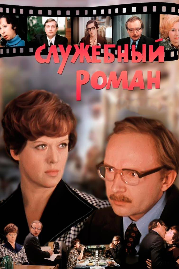 Служебный роман (1977) — Фильм.ру