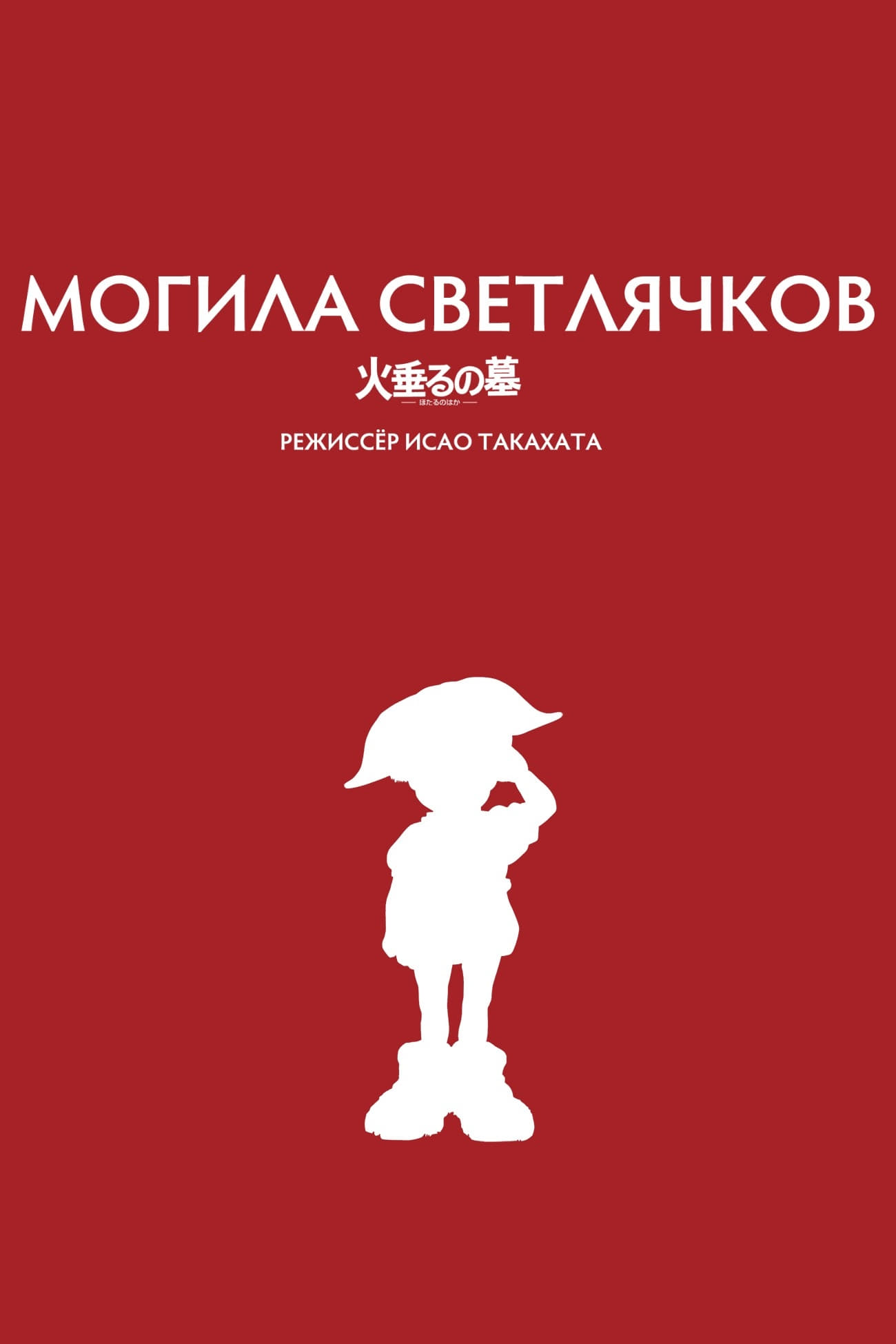 Могила светлячков (1988) - Постеры - Фильм.ру