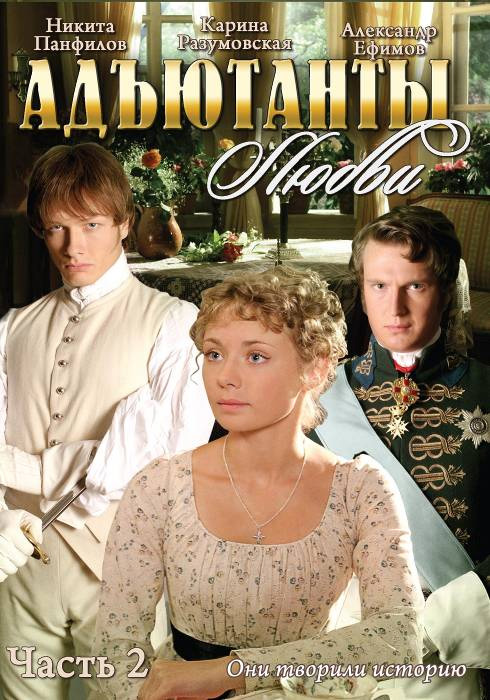 Адъютанты любви (сериал, 2006, 1 сезон) — Фильм.ру