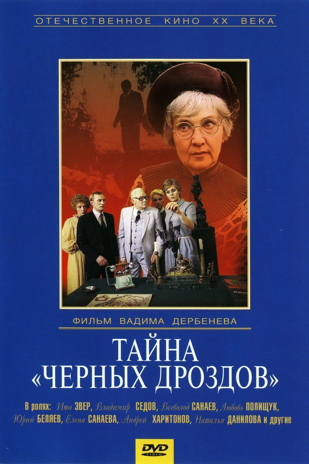 Тайна «Черных дроздов» (1983) — Фильм.ру
