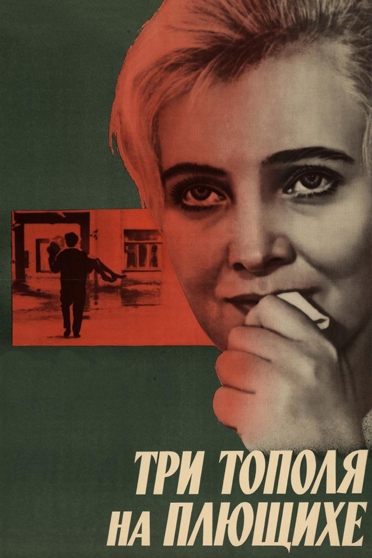 Три тополя на Плющихе (1967) — Фильм.ру