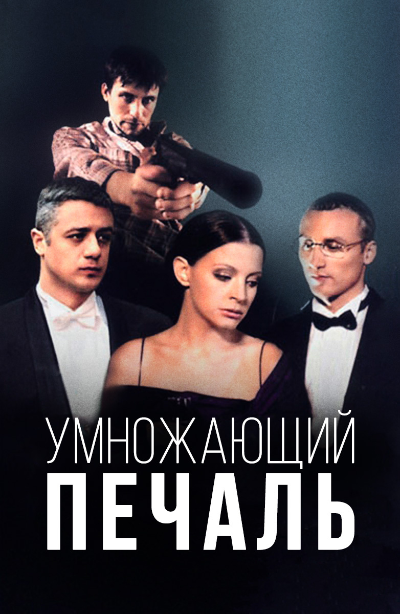 Умножающий печаль (сериал, 2005, 1 сезон) — Фильм.ру