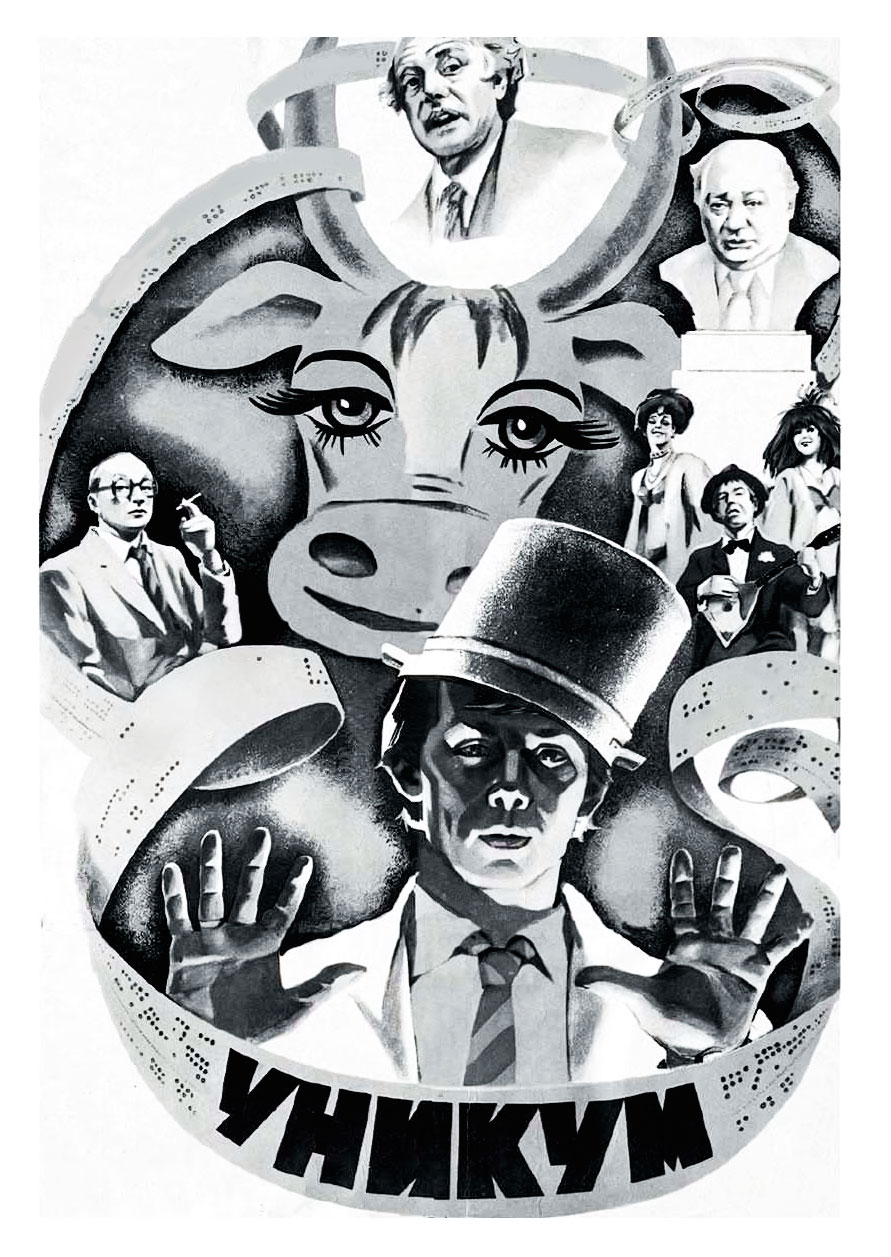Уникум (1983) - Постеры - Фильм.ру