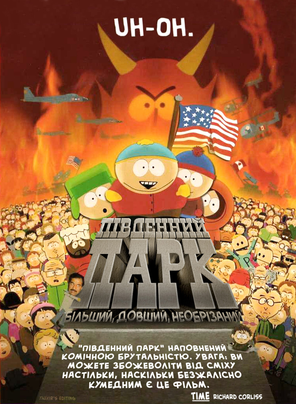 Южный Парк: Большой, длинный, необрезанный (1999) - Постеры - Фильм.ру