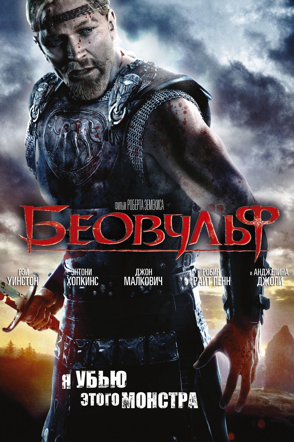 Беовульф (2007) — Фильм.ру