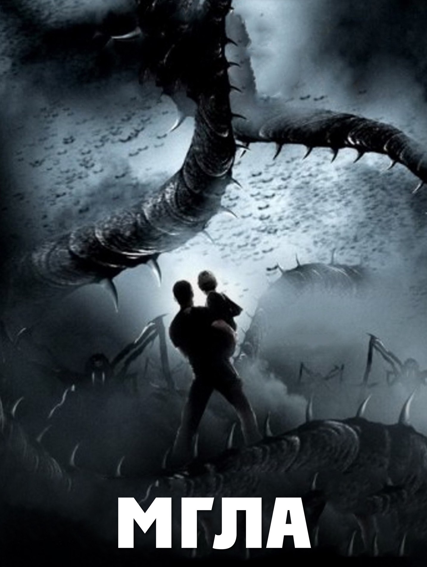 Мгла (2007) — Фильм.ру