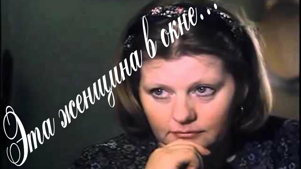 Эта женщина в окне авторы