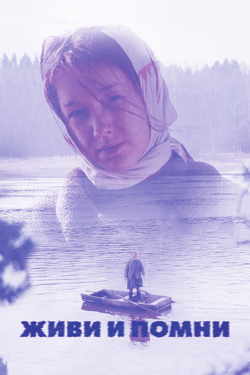 Живи и помни (2008) — Фильм.ру