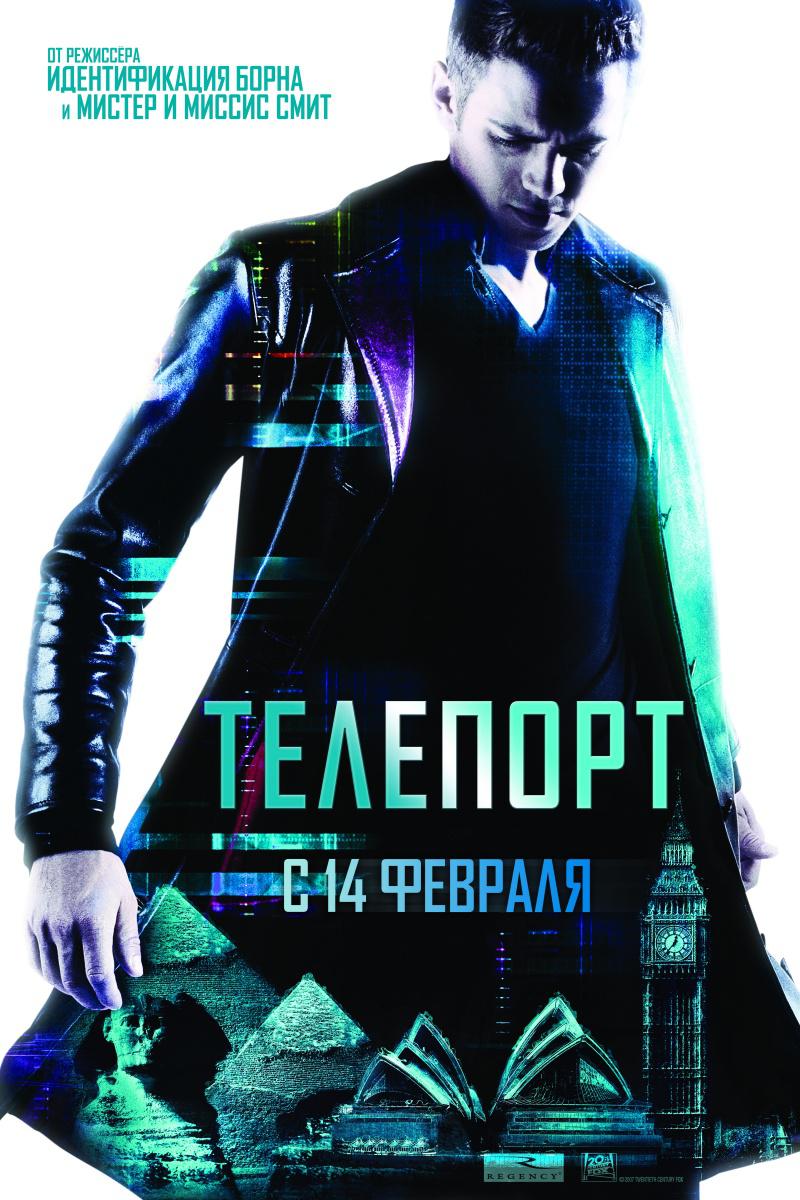 Телепорт (2008) — Фильм.ру