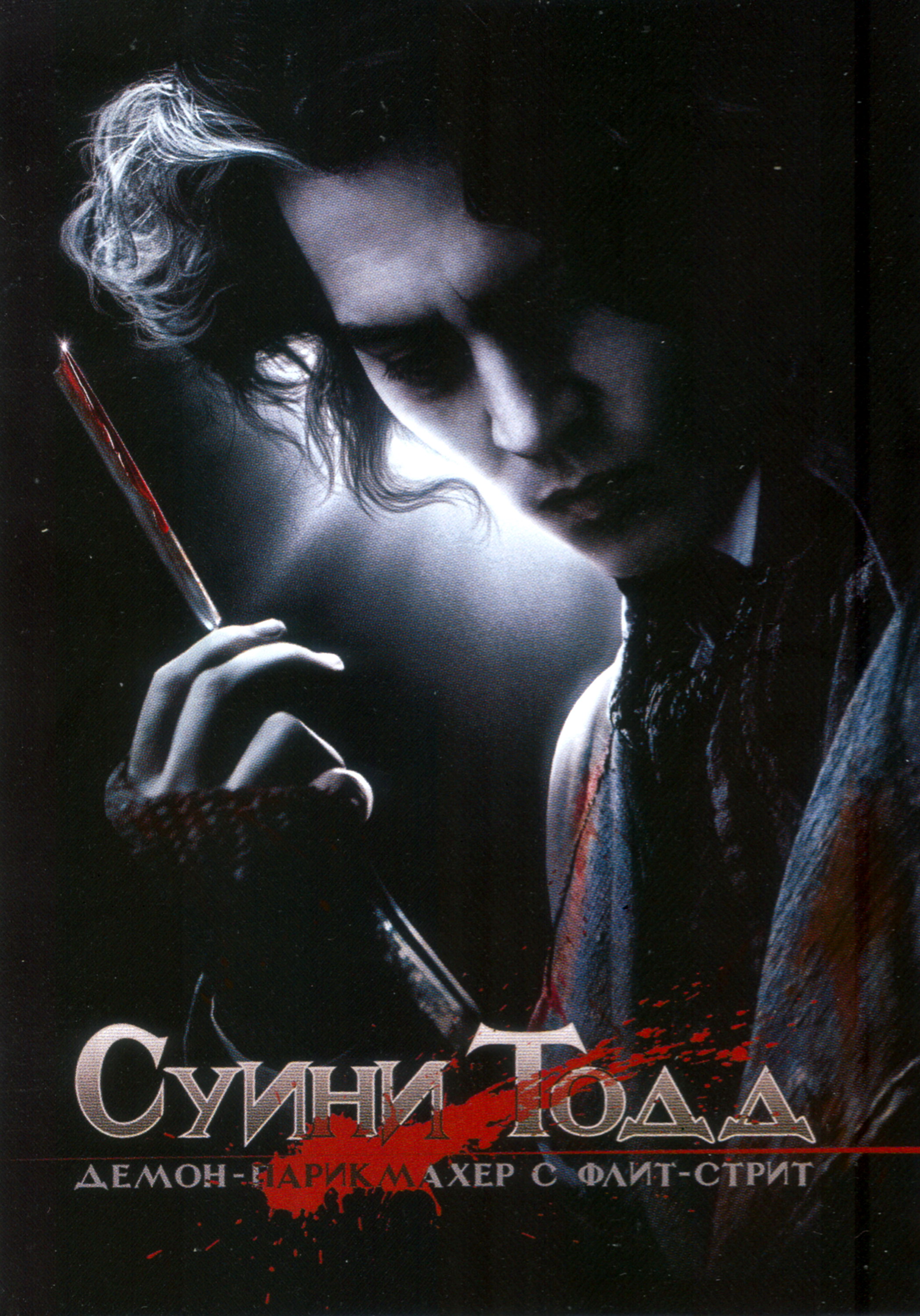 Суини Тодд, демон-парикмахер с Флит-стрит (2007) — Фильм.ру