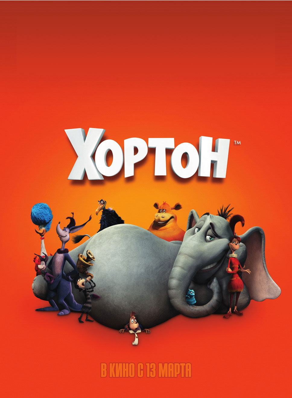 Хортон (2008) — Фильм.ру