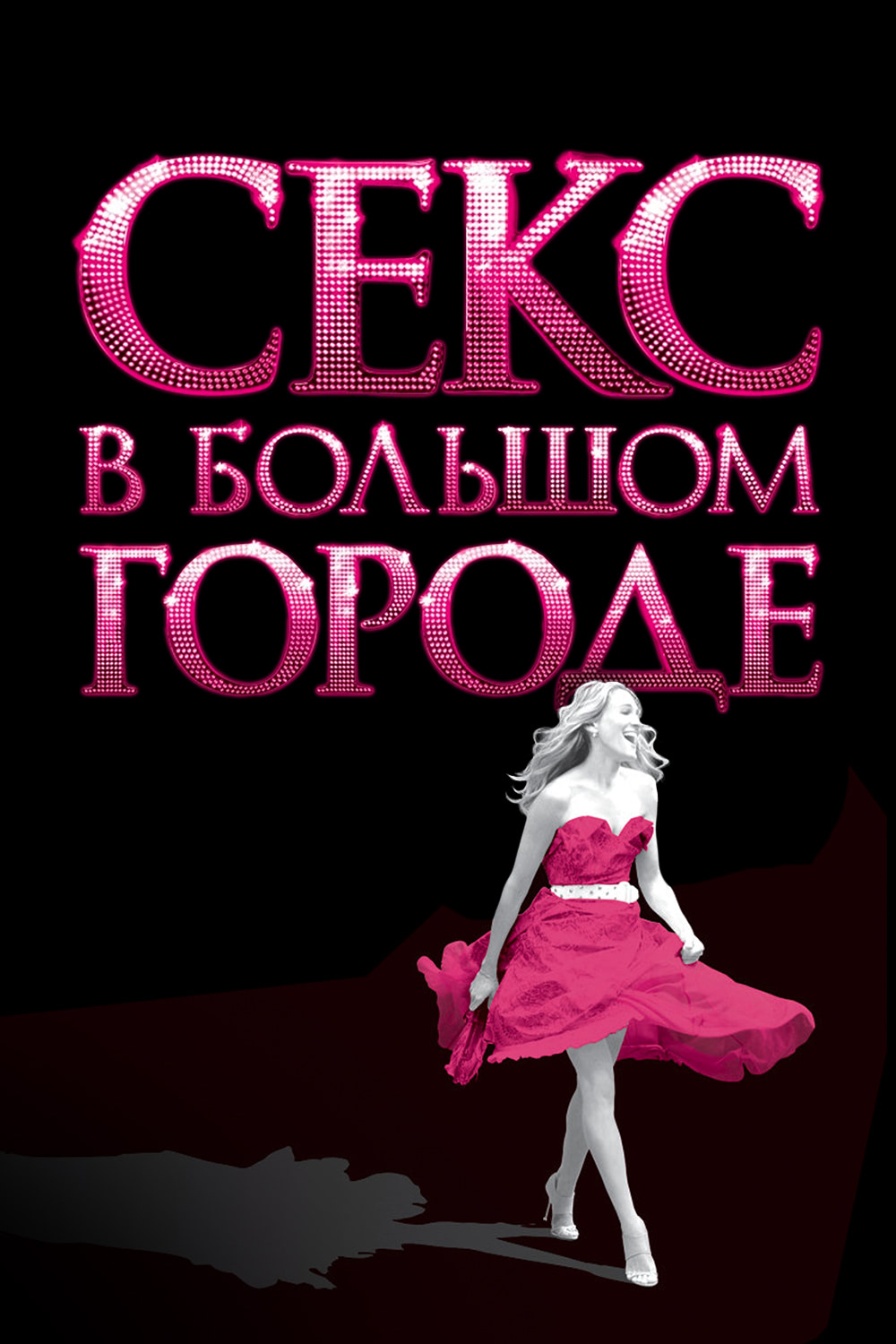 Секс в большом городе (2008) — Фильм.ру