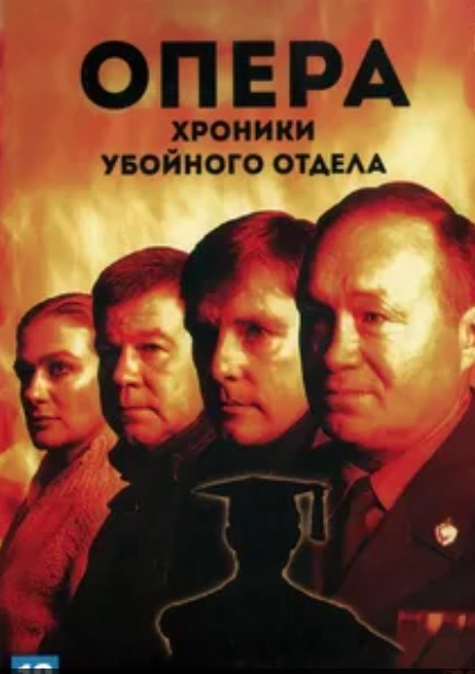 Убойного отдела 2. Опера хроники убойного отдела. Убойная сила последний причал.