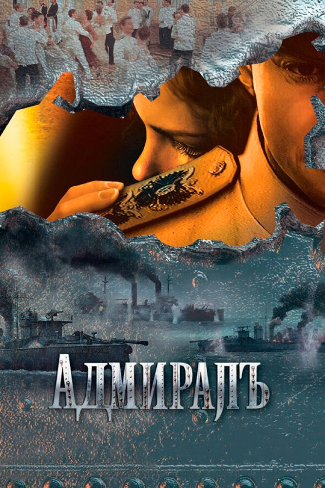 Адмиралъ (2008) — Фильм.ру