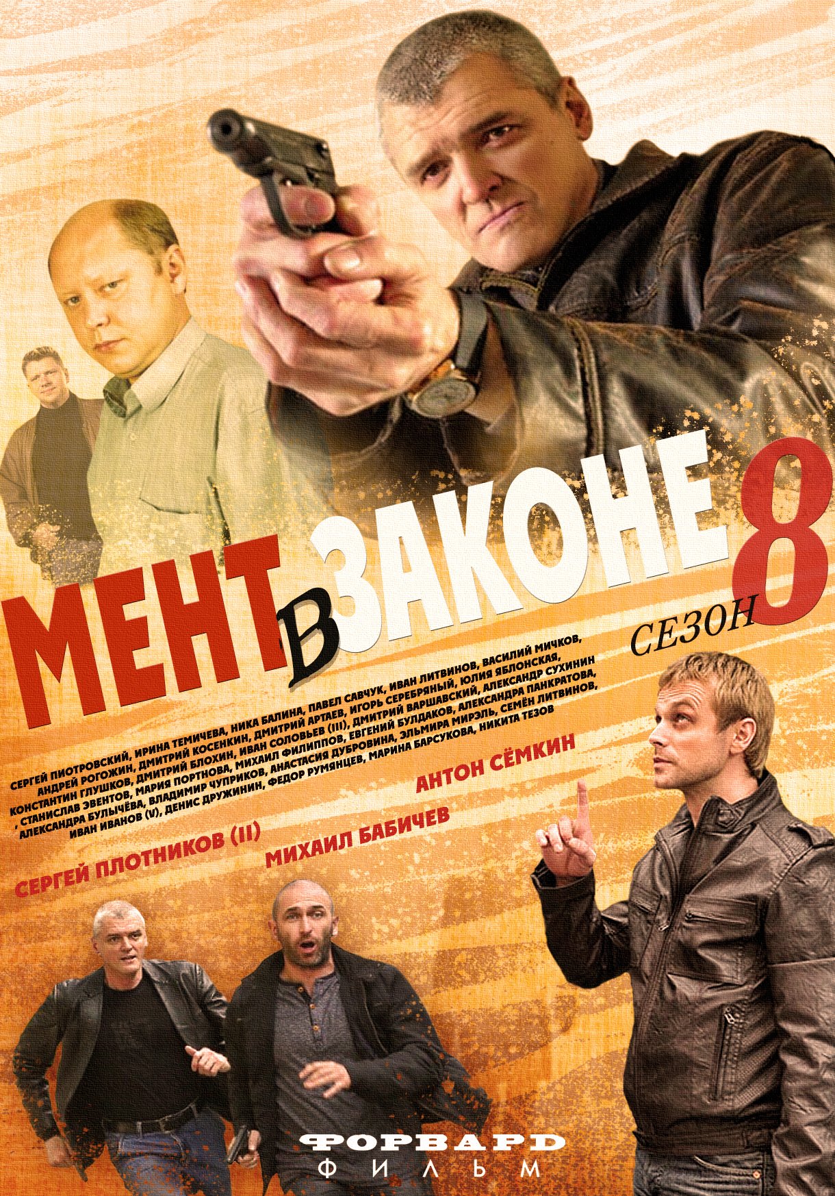 Постер (1) К Фильму Мент В Законе 8 (2014)