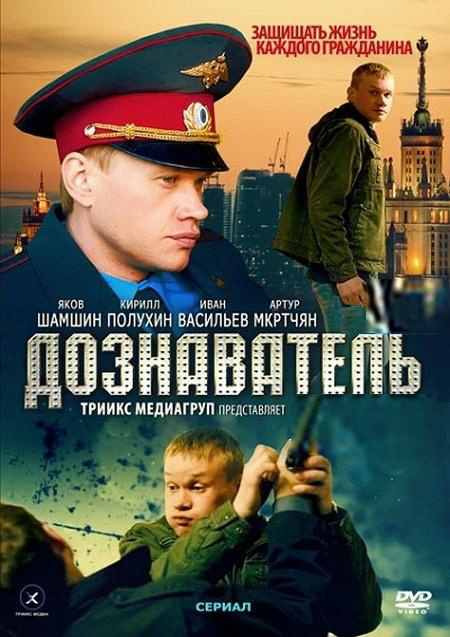 Дознаватель (сериал, 2010, 1 сезон) — Фильм.ру