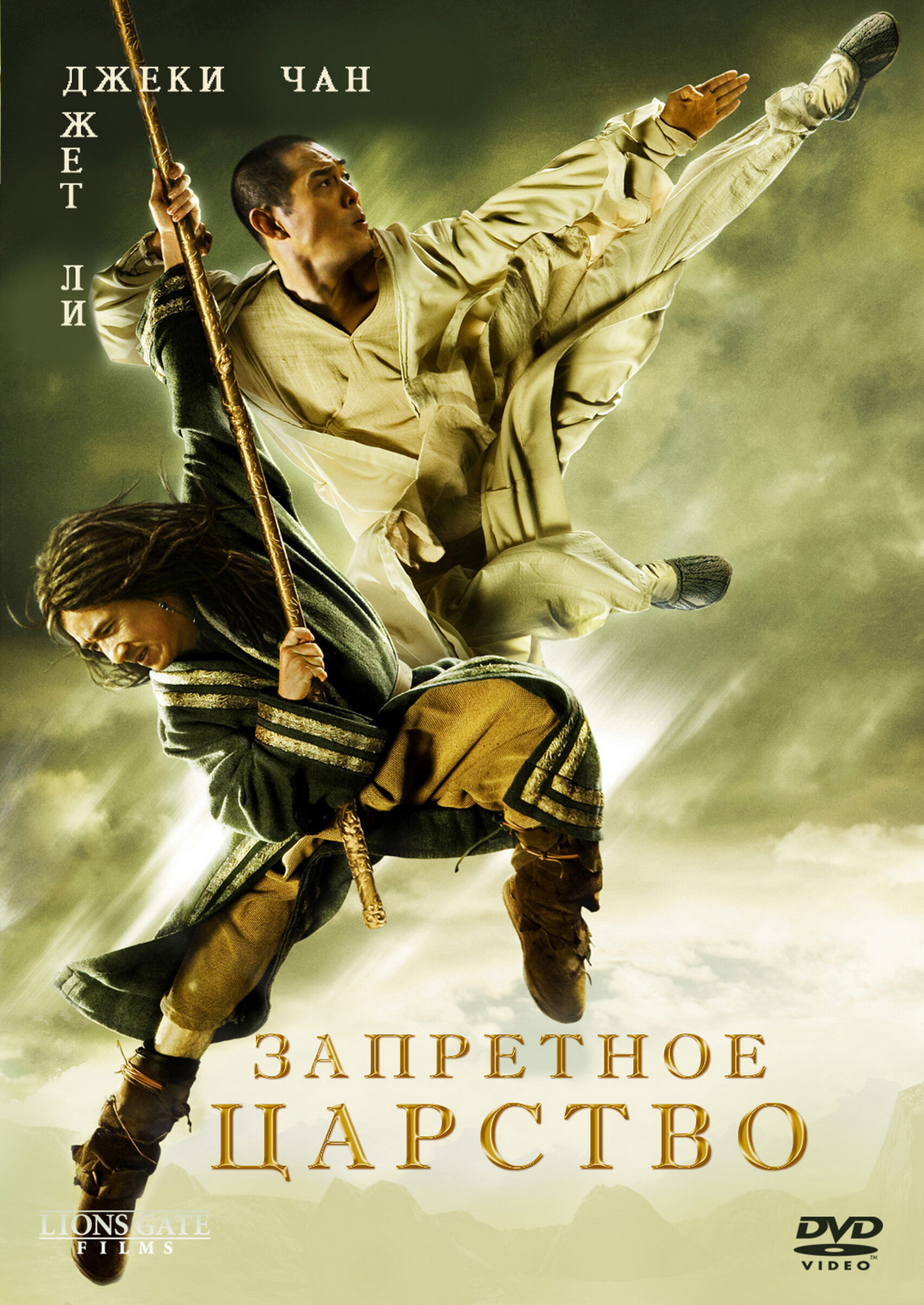 Запретное царство (2008) - Постеры - Фильм.ру