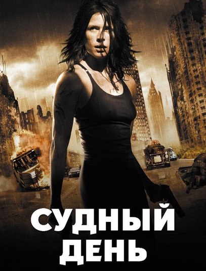 Судный день (2008) — Фильм.ру