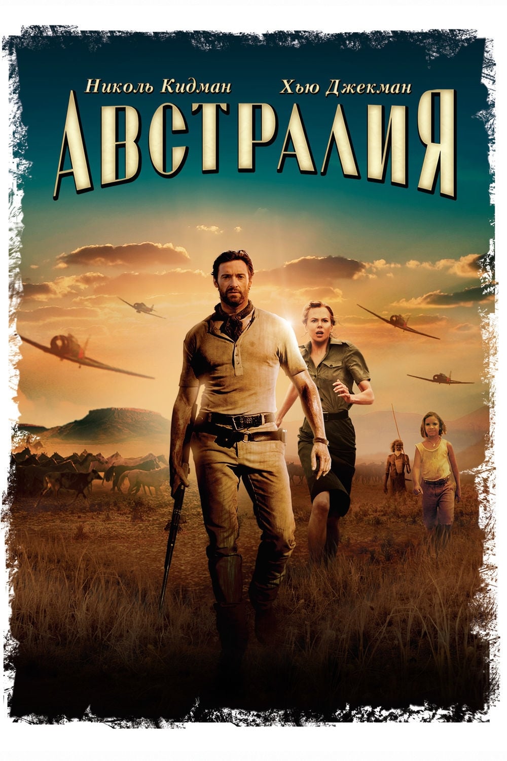 Австралия (2008) — Фильм.ру