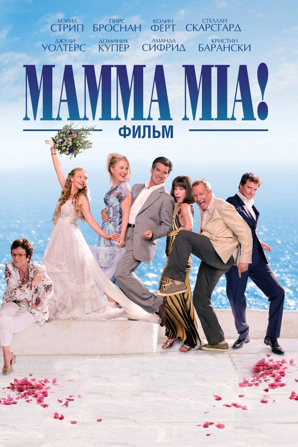 Мамма Миа! (2008) — Фильм.ру
