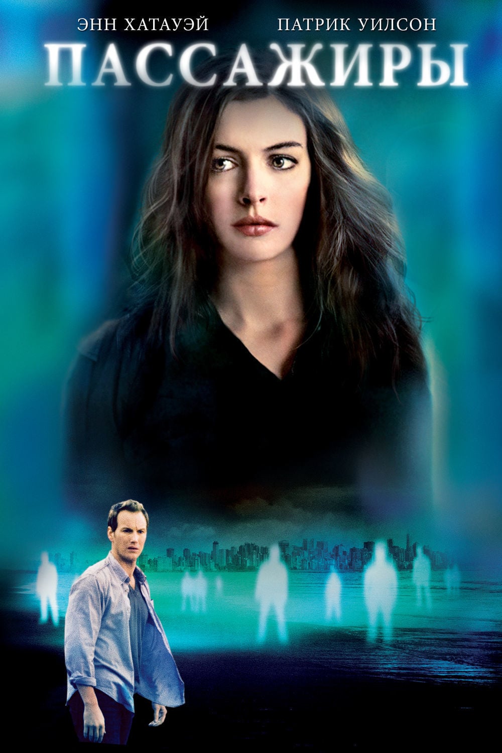 Пассажиры (2008) - Постеры - Фильм.ру
