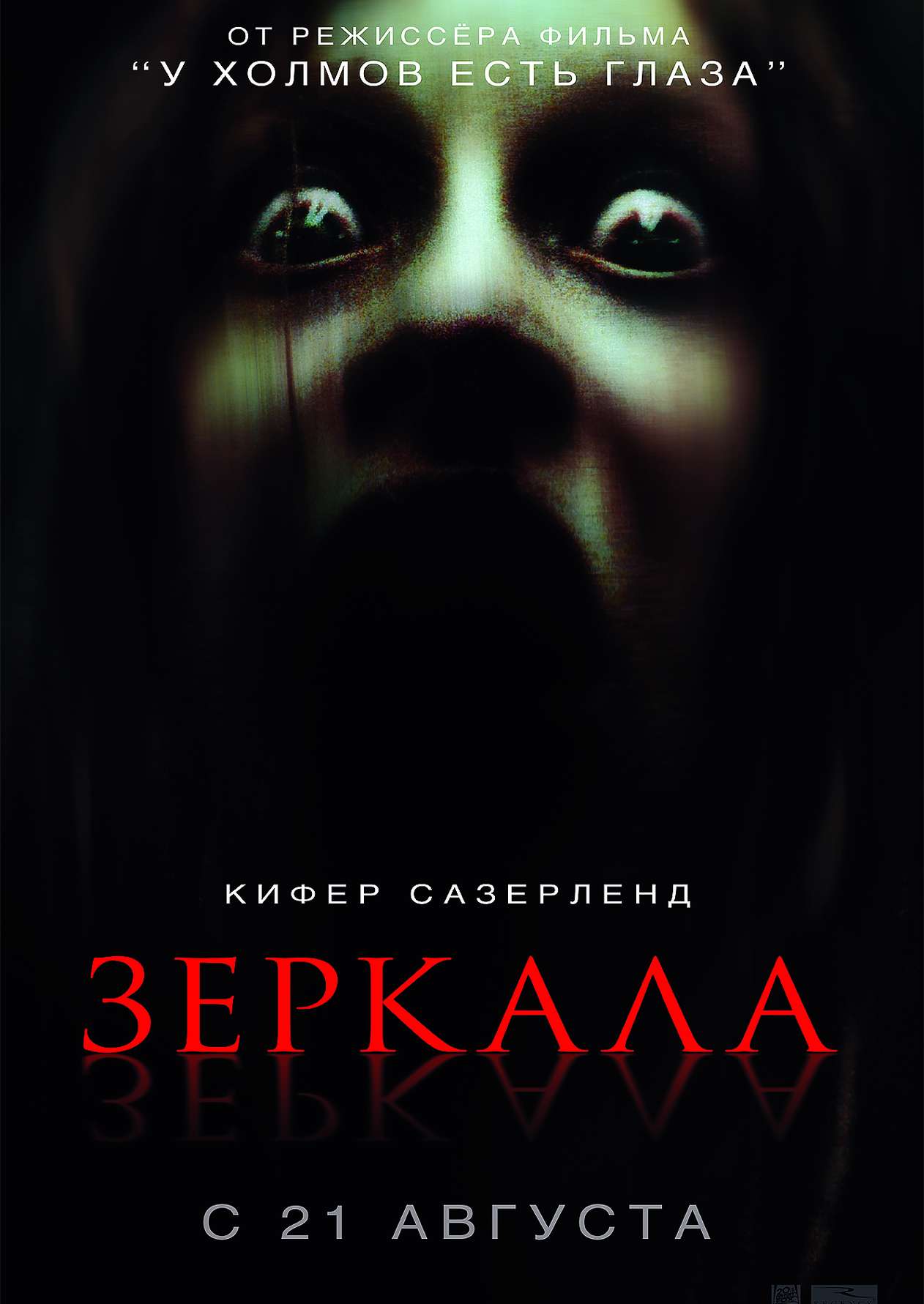 Зеркала (2008) - Постеры - Фильм.ру