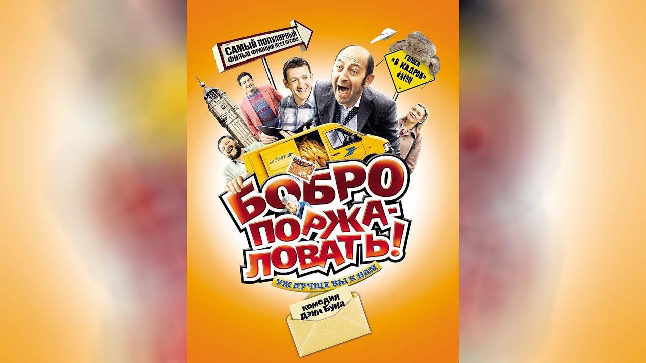 Бобро поржаловать (2008) — Фильм.ру