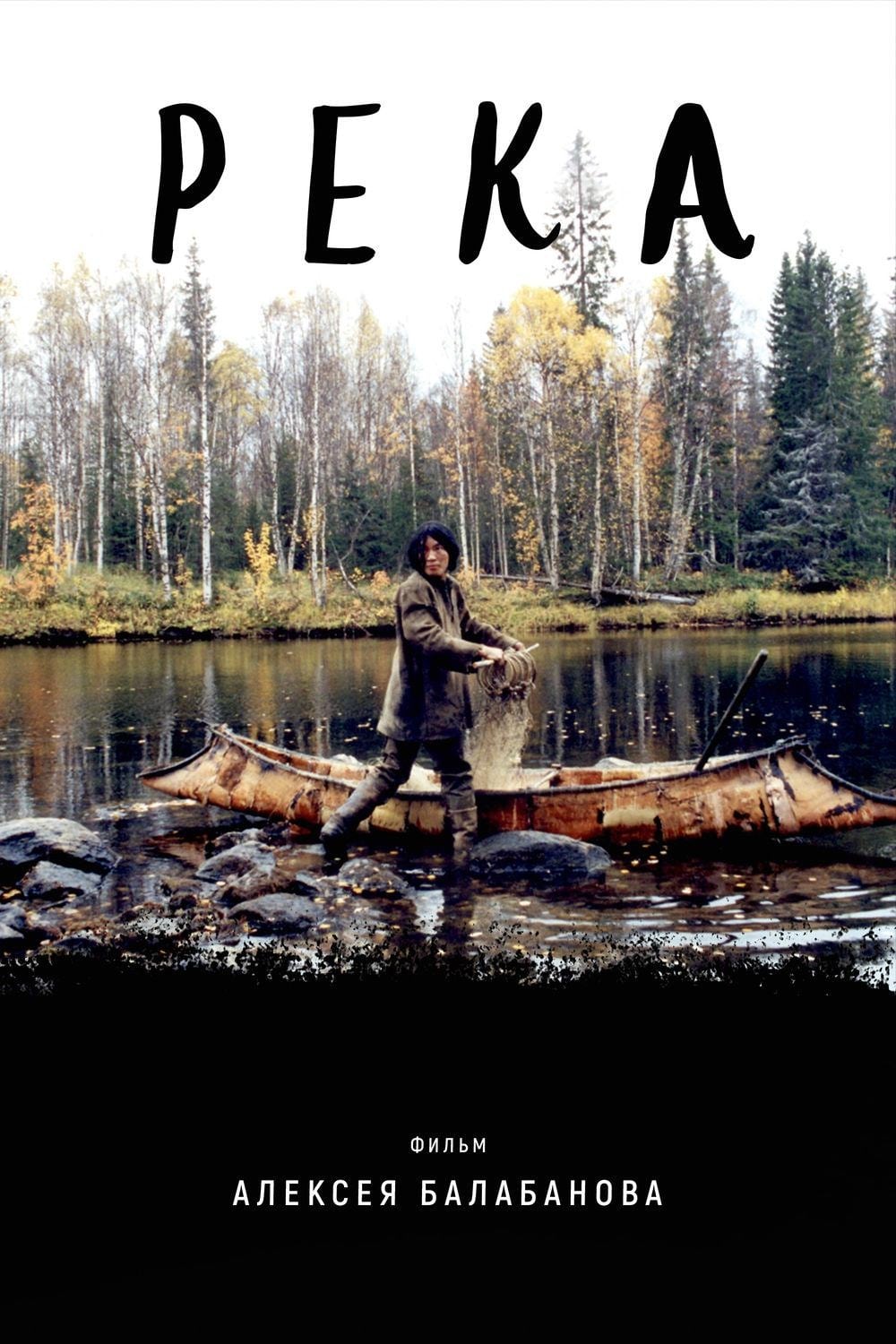 Река (2002) — Фильм.ру
