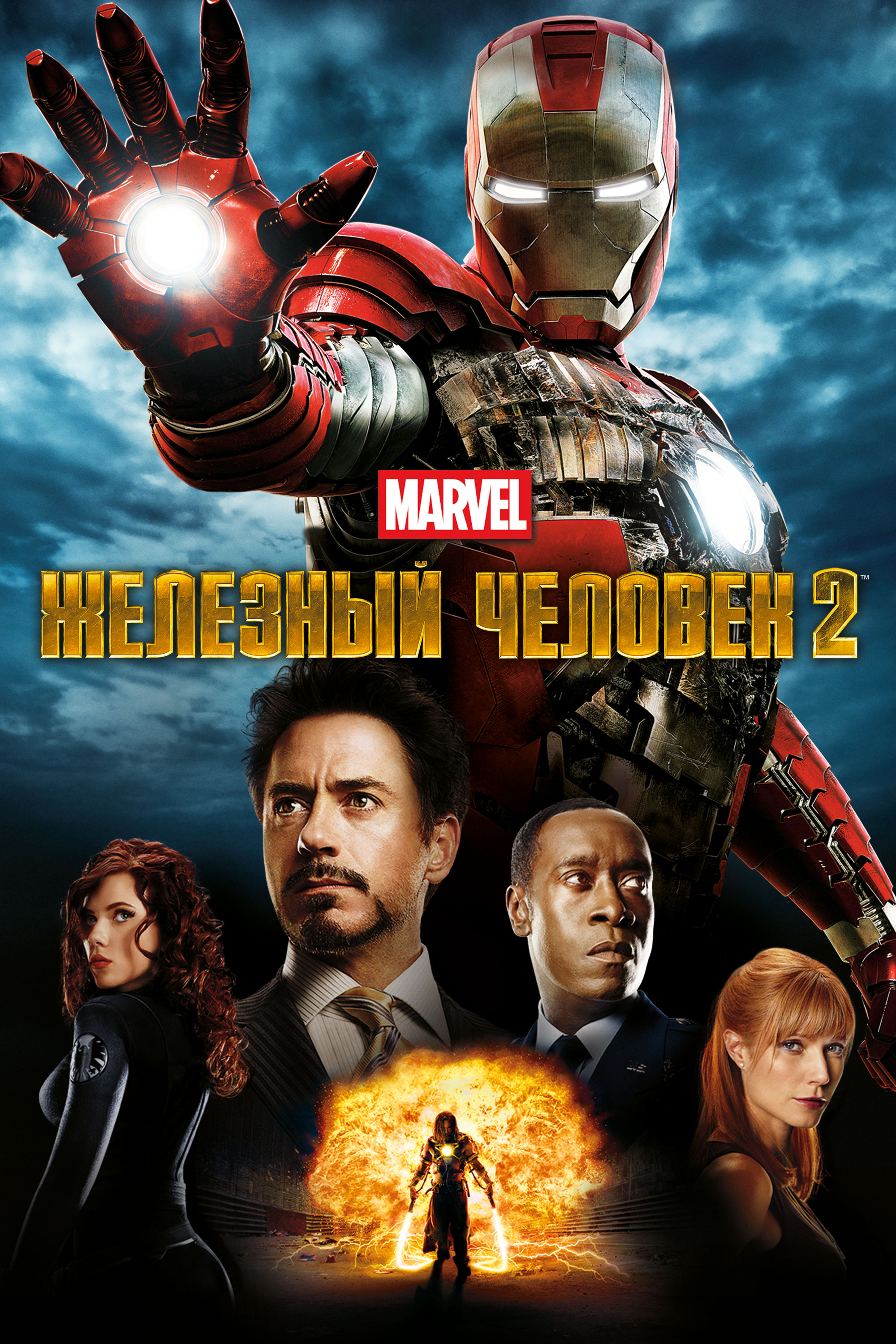 Железный человек 2 (2010) - Всё о фильме, отзывы, рецензии - смотреть ...