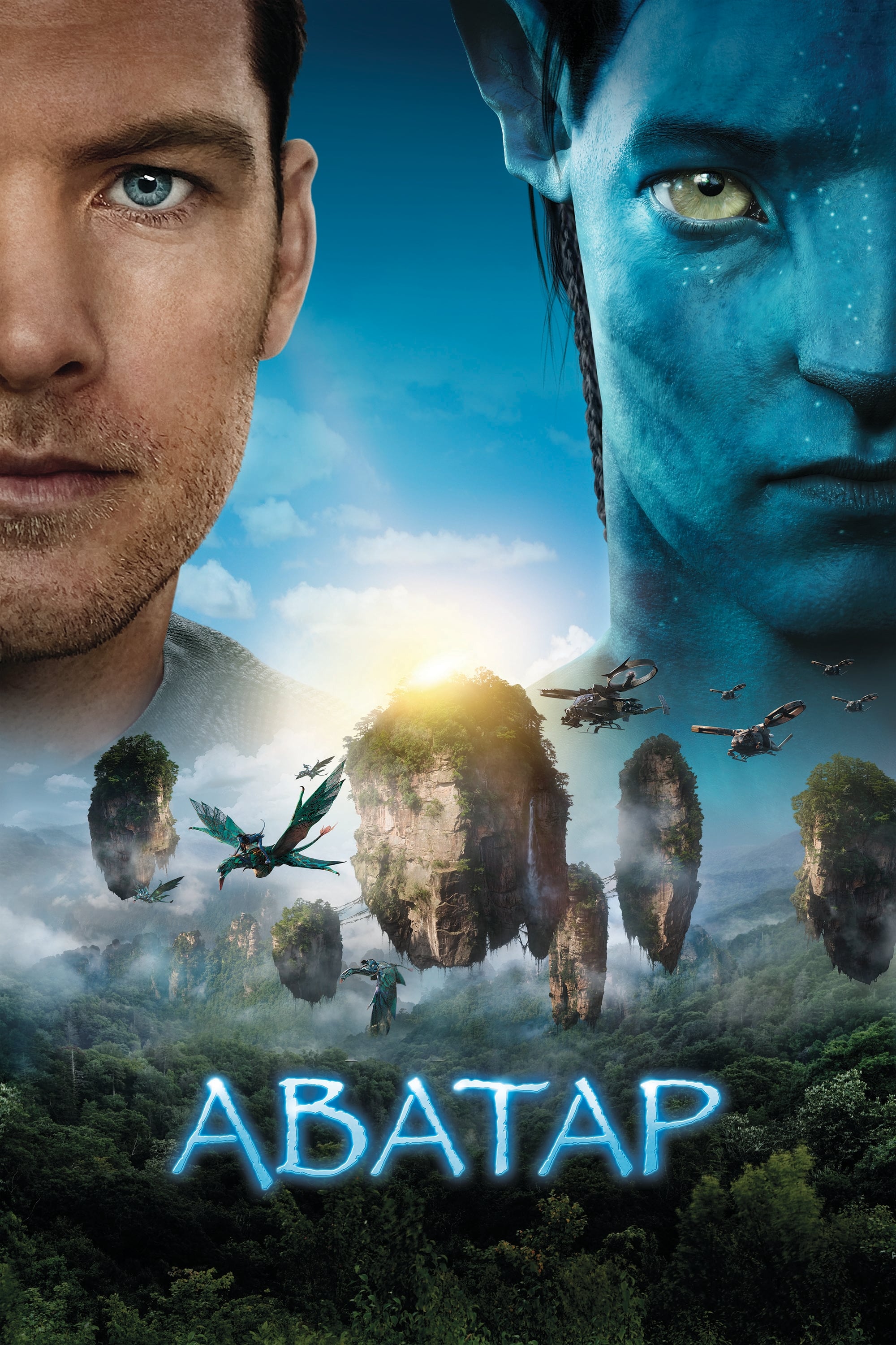 Аватар (2009) — Фильм.ру