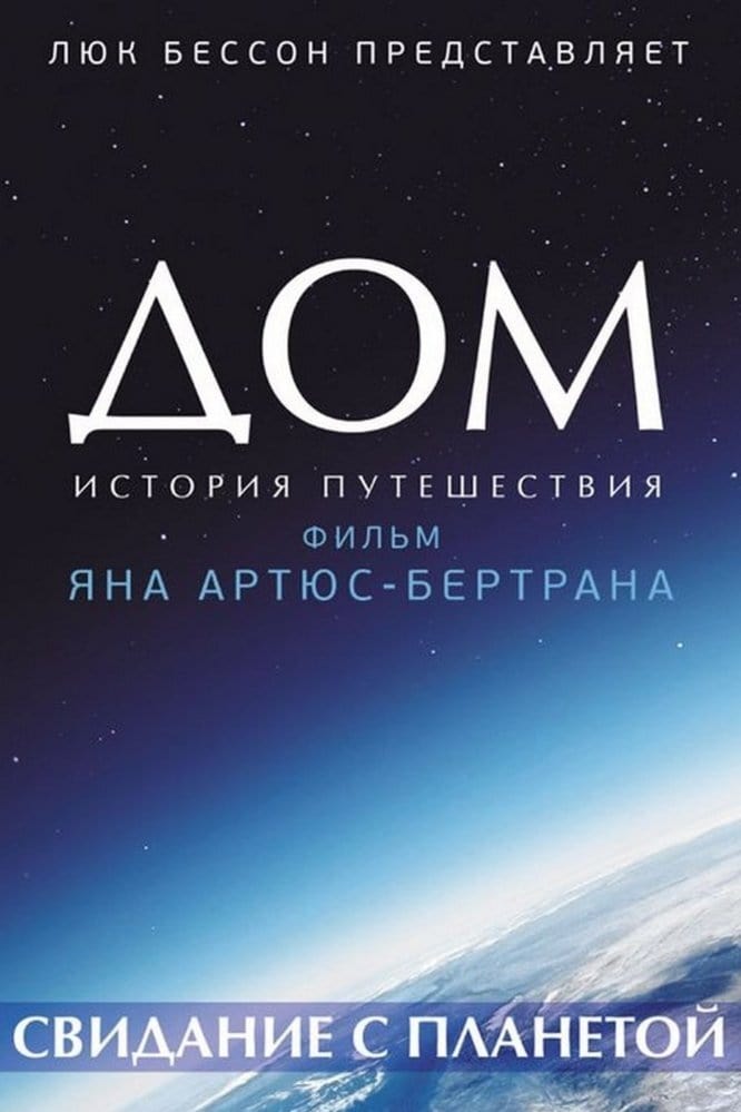 Дом. История путешествия (2009) — Фильм.ру