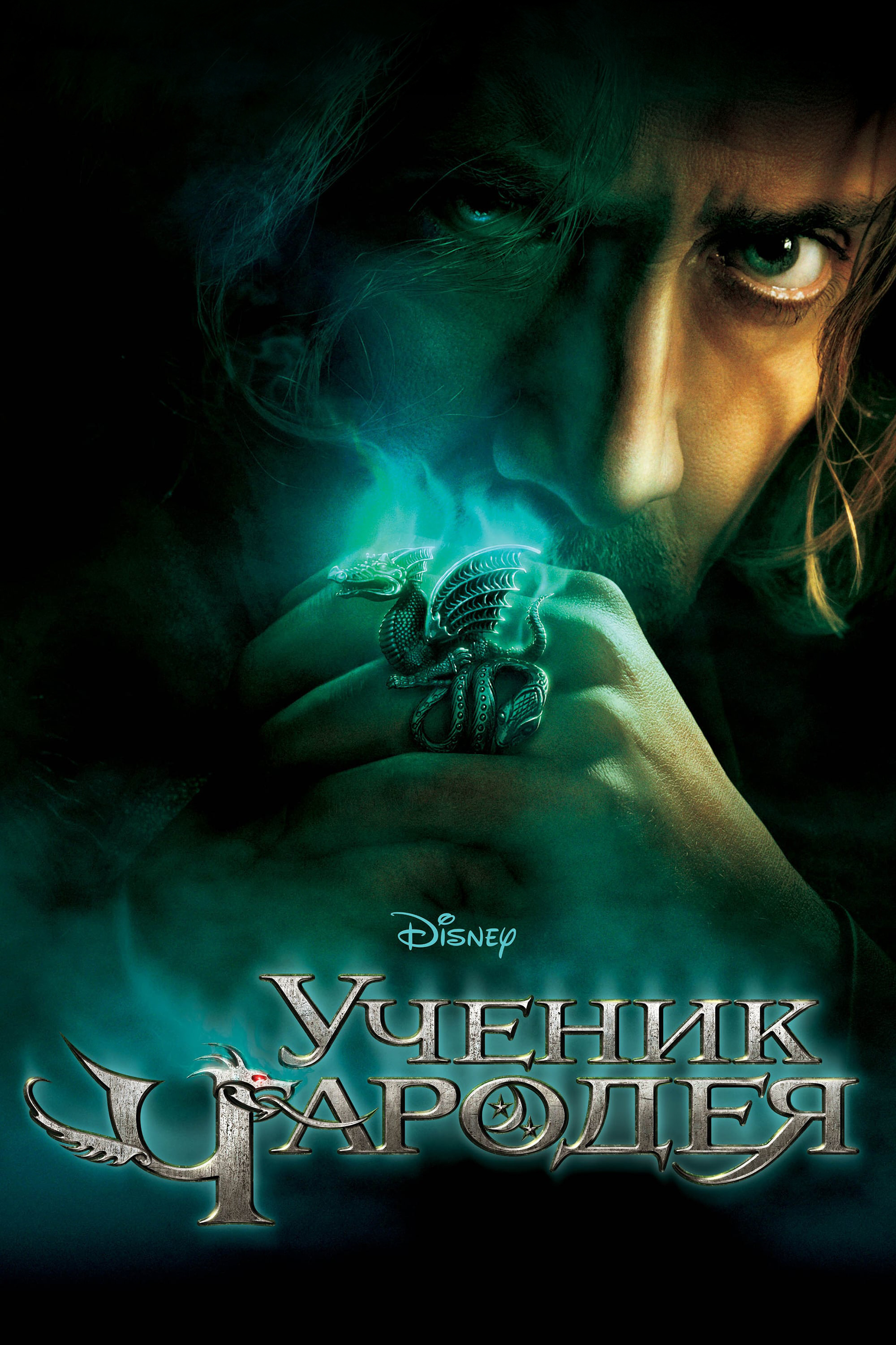 Ученик чародея (2010) — Фильм.ру