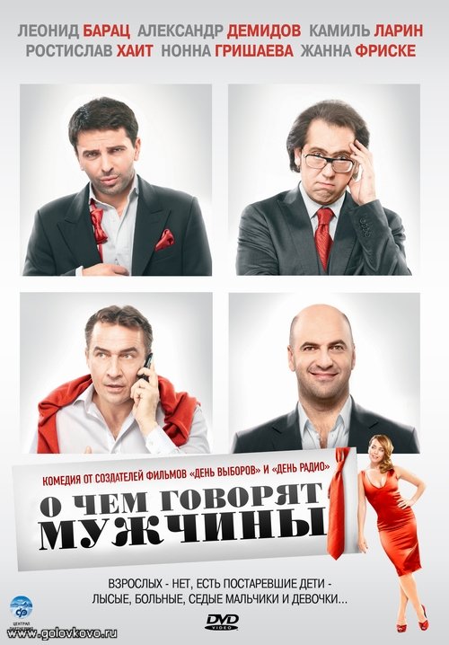 О чем говорят мужчины (2010) — Фильм.ру