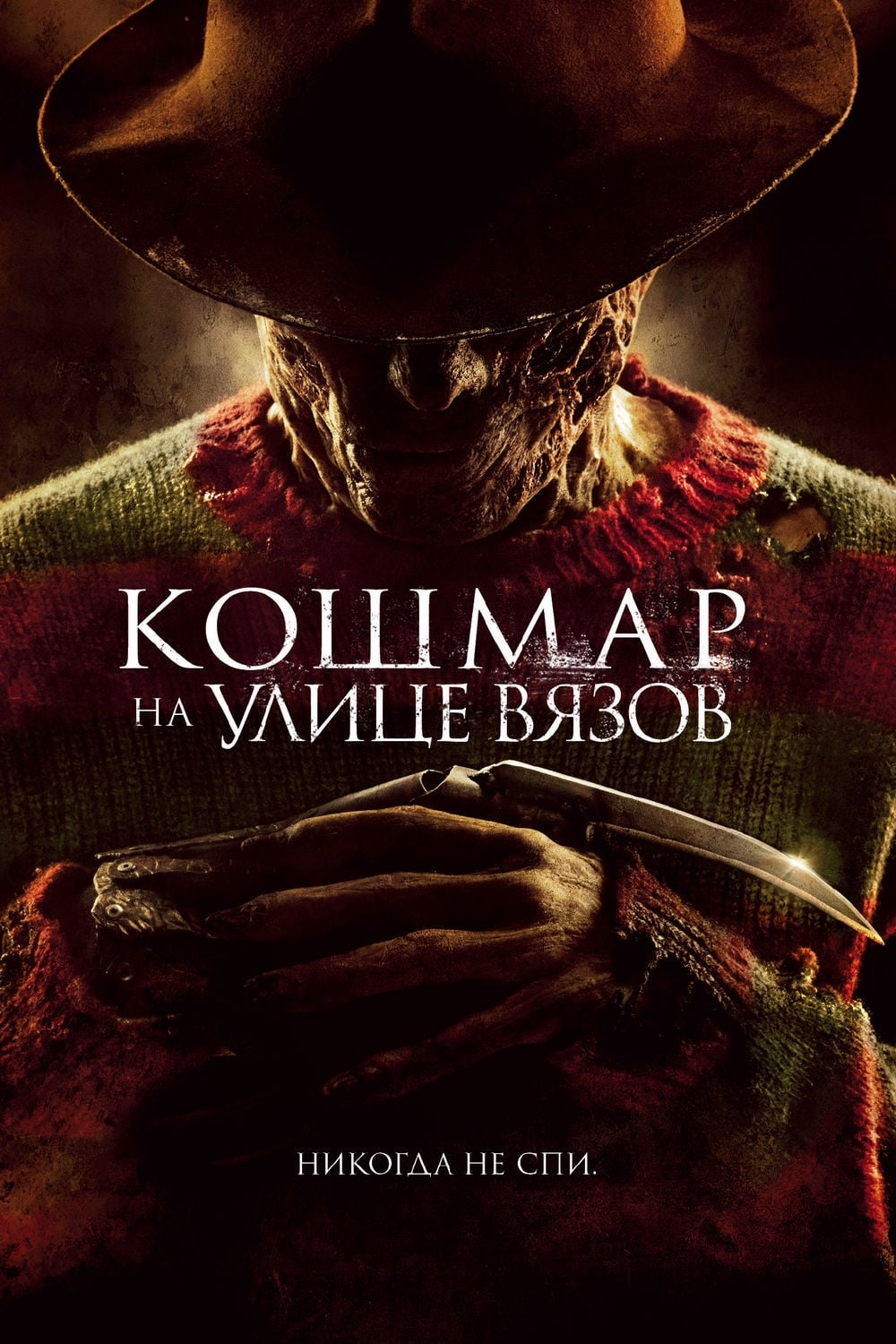 Кошмар на улице Вязов (2010) — Фильм.ру