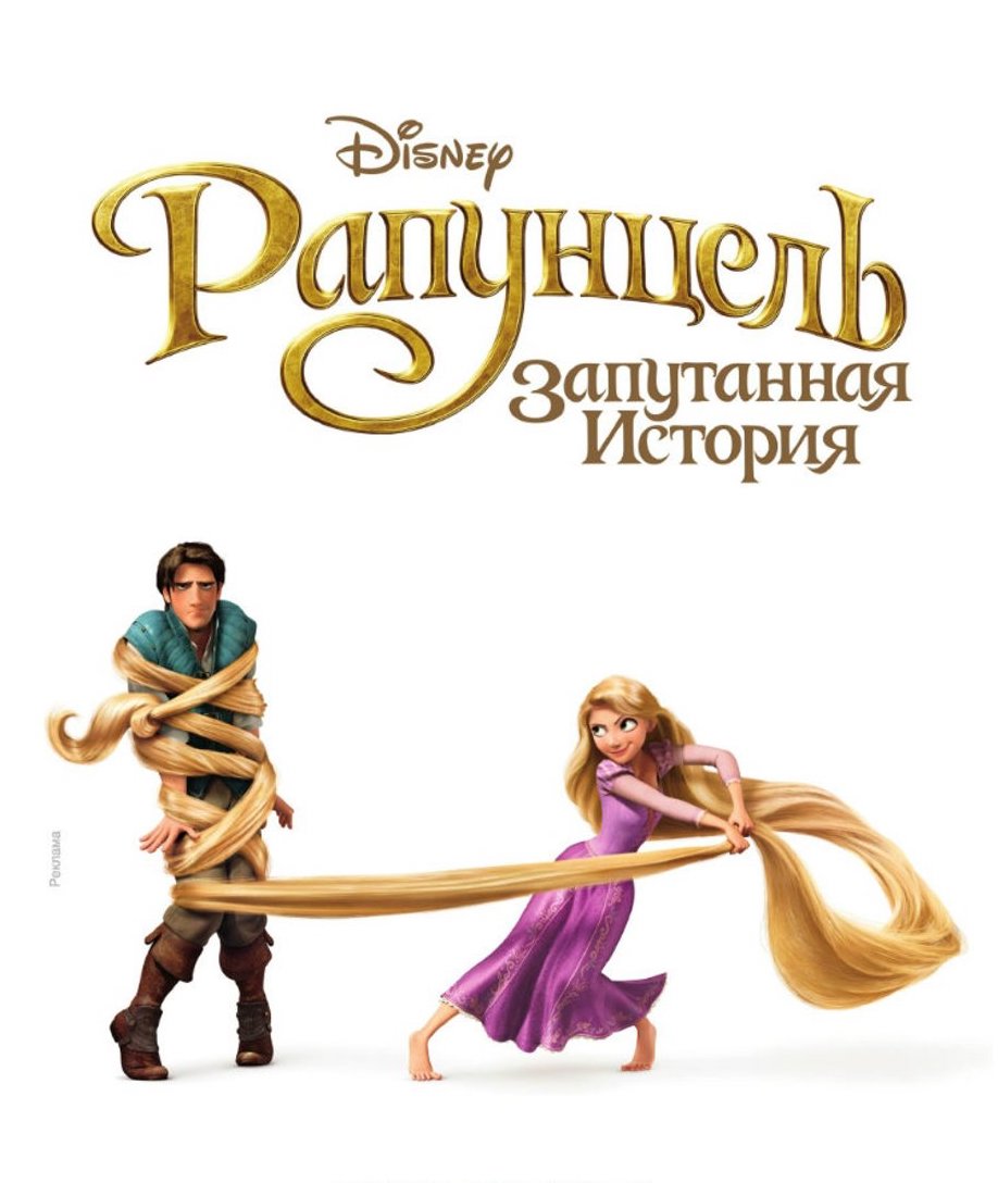 Рапунцель: Запутанная история (2010) — Фильм.ру