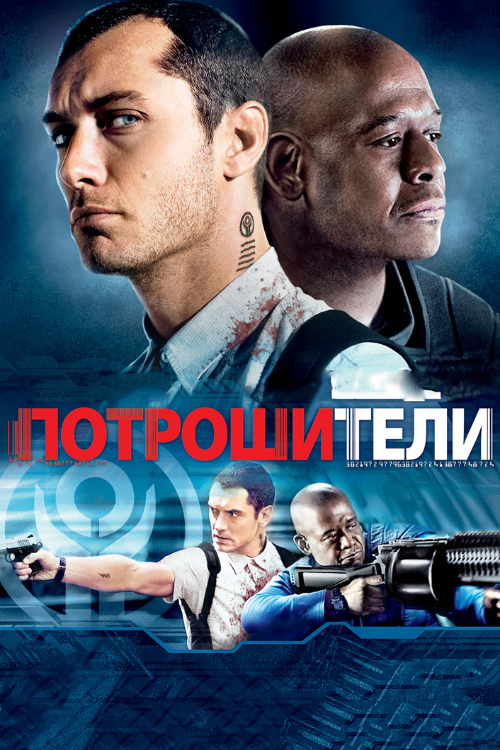 Потрошители (2010) — Фильм.ру