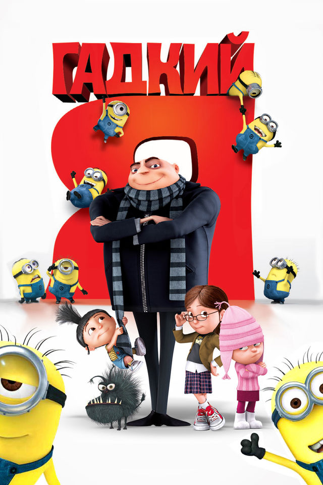 Гадкий я (2010) — Фильм.ру