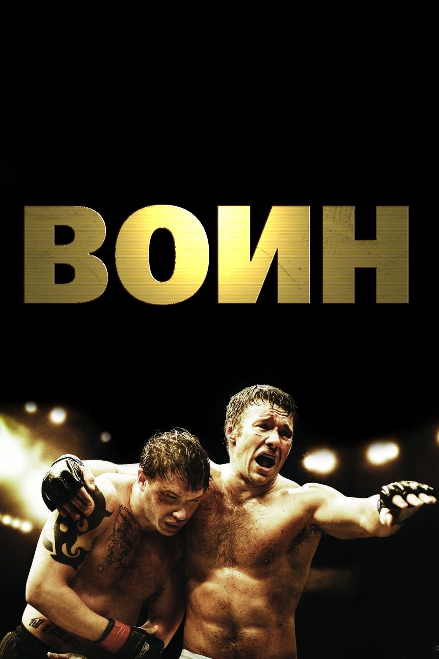 Воин (2011) — Фильм.ру
