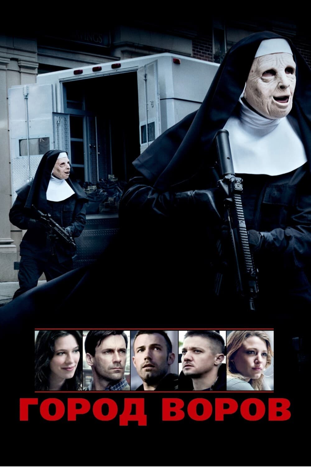 Город воров (2010) — Фильм.ру