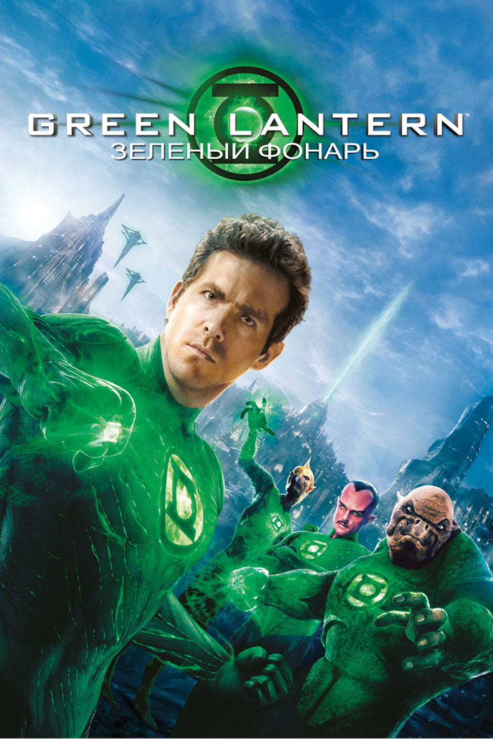 Зеленый Фонарь (2011) — Фильм.ру