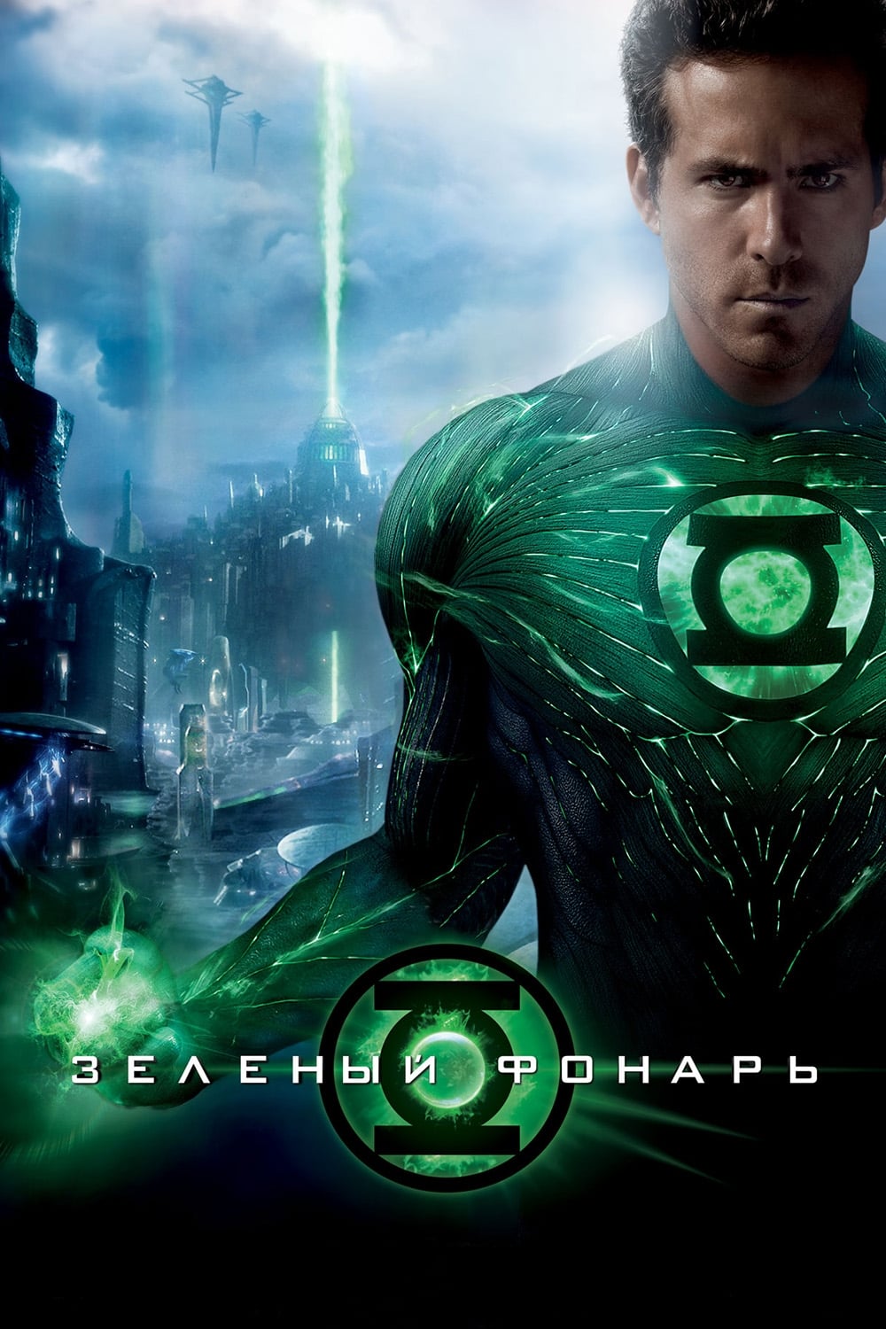 Постер (1) к фильму Зеленый Фонарь (Green Lantern, 2011)