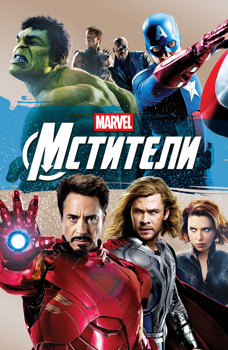 Мстители (2012) — Фильм.ру