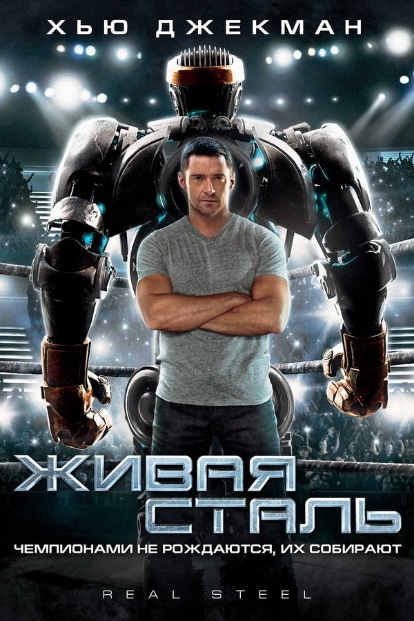 Живая сталь (2011) — Фильм.ру