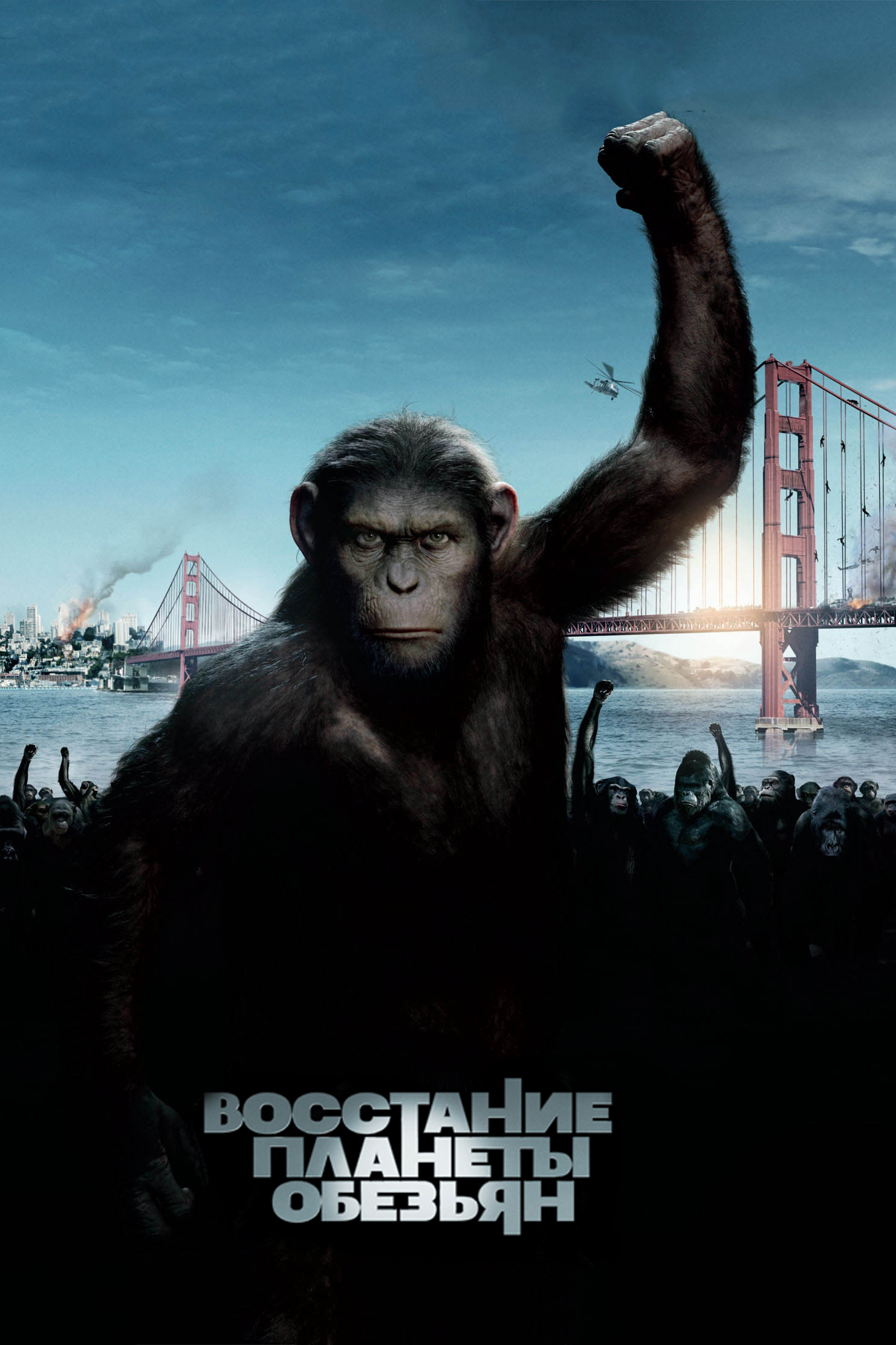 Восстание планеты обезьян (2011) - Постеры - Фильм.ру