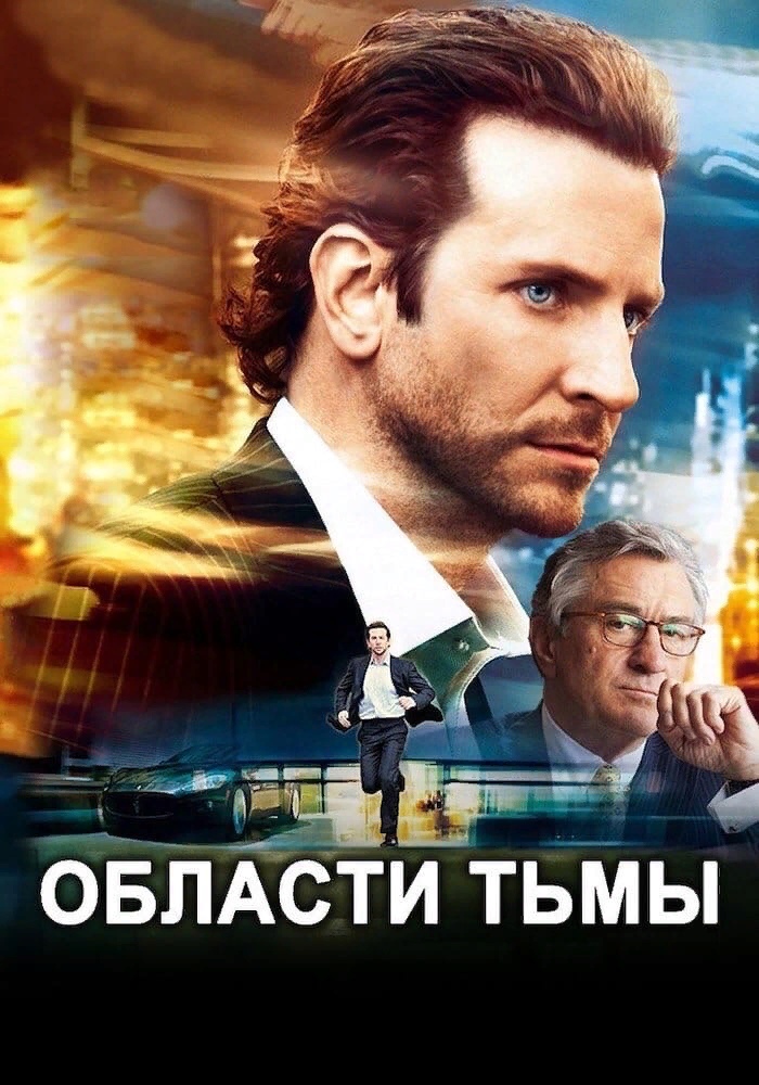 Области тьмы (2011) — Фильм.ру