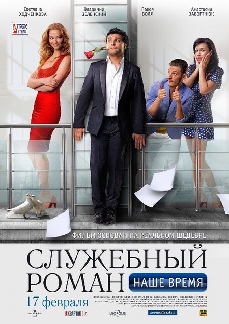 Служебный роман. Наше время (2011) - Постеры - Фильм.ру