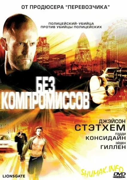 Без компромиссов (2011) — Фильм.ру
