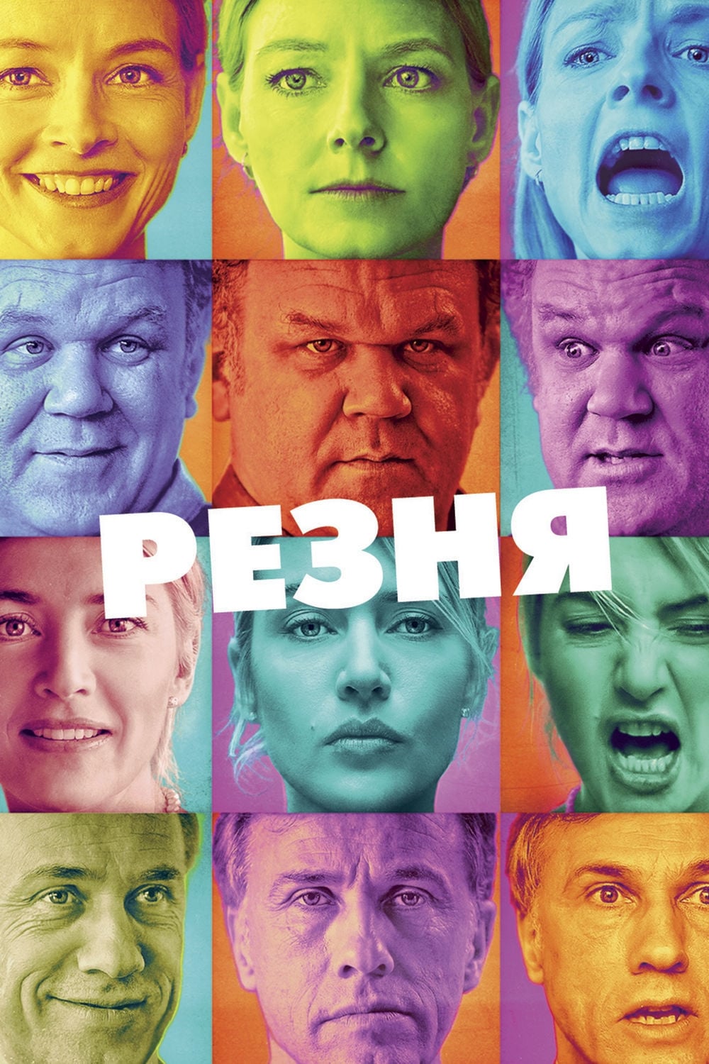 Резня (2011) — Фильм.ру