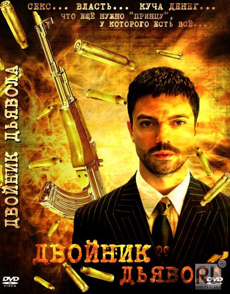 Двойник дьявола (2011) — Фильм.ру